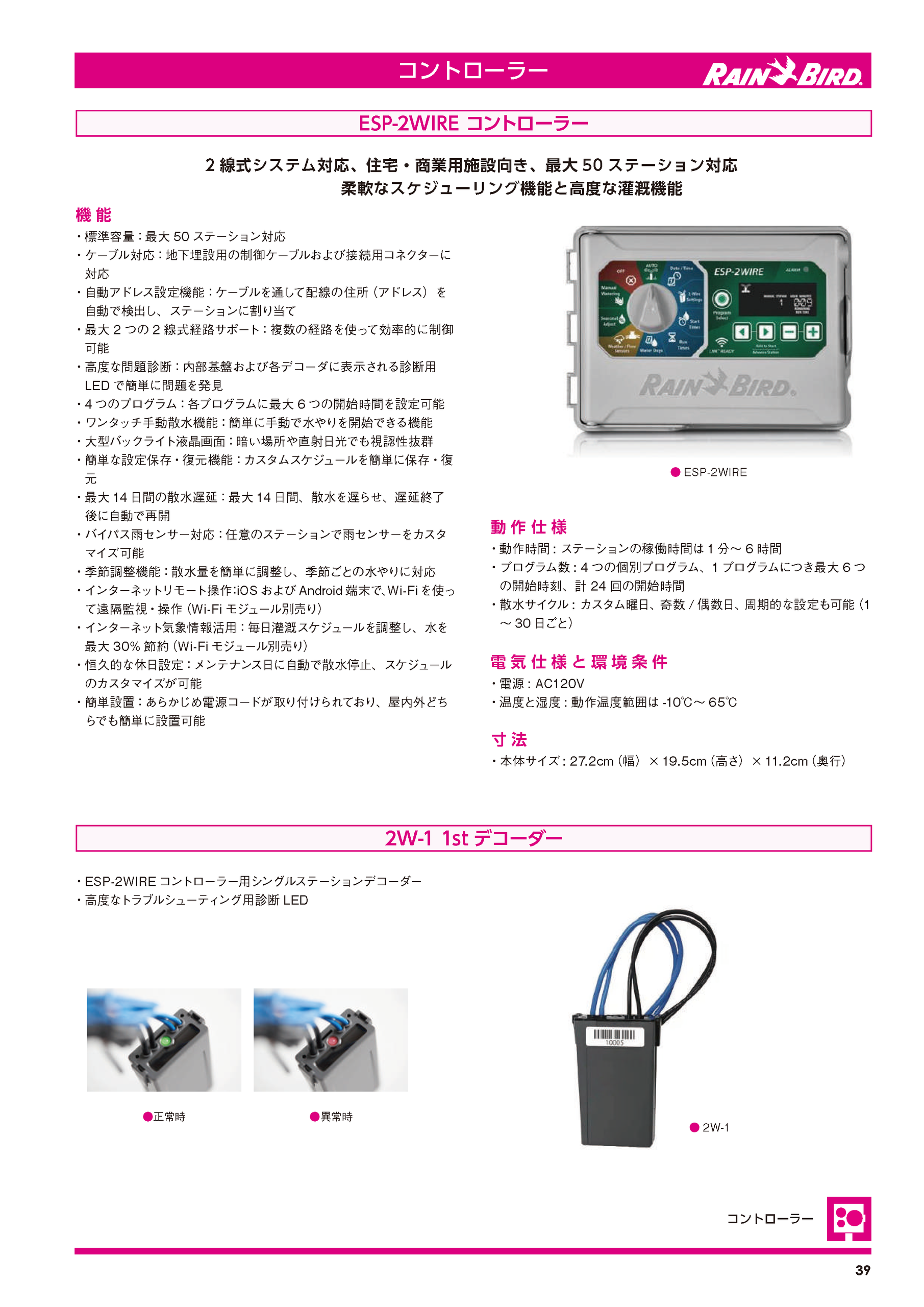 ESP-2WIRE コントローラー
