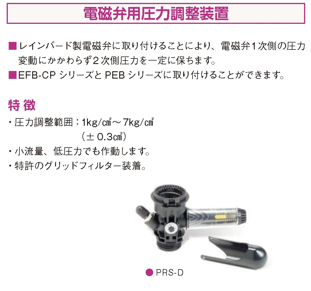 電磁弁用圧力調整装置 PRS-D
