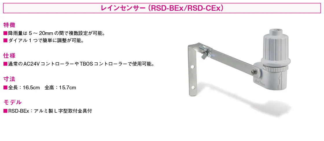 レインセンサー（RSD-BEx/RSD-CEx)