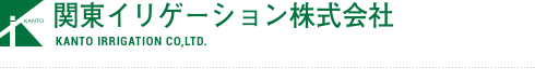 関東イリゲーション株式会社