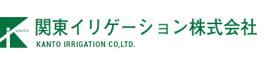 関東イリゲーション株式会社