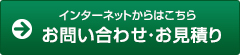 Webからのお問い合わせ